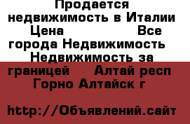 Продается недвижимость в Италии › Цена ­ 1 500 000 - Все города Недвижимость » Недвижимость за границей   . Алтай респ.,Горно-Алтайск г.